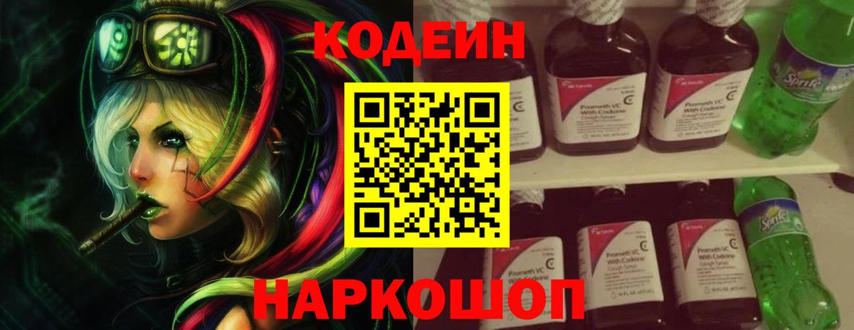 Кодеин Purple Drank Старая Купавна
